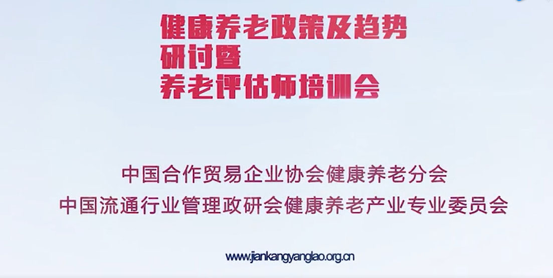 健康养老政策及趋势研讨暨养老评估师培训会视频