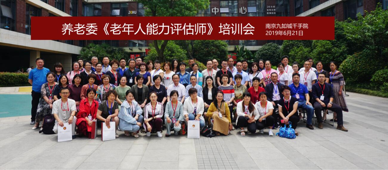 且论养老初心，但听本次分解：养老委南京培训会开班